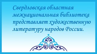 Художественная литература народов России.