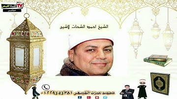 أروع تلاوات سورة المائدة للمبدع الشيخ احمد الشحات لاشين - تلاوات نادرة#القيعى