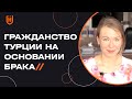 Получение гражданства Турции по замужеству. Реальная история подписчицы 🇹🇷