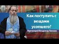 Как поступить с вещами усопшего?