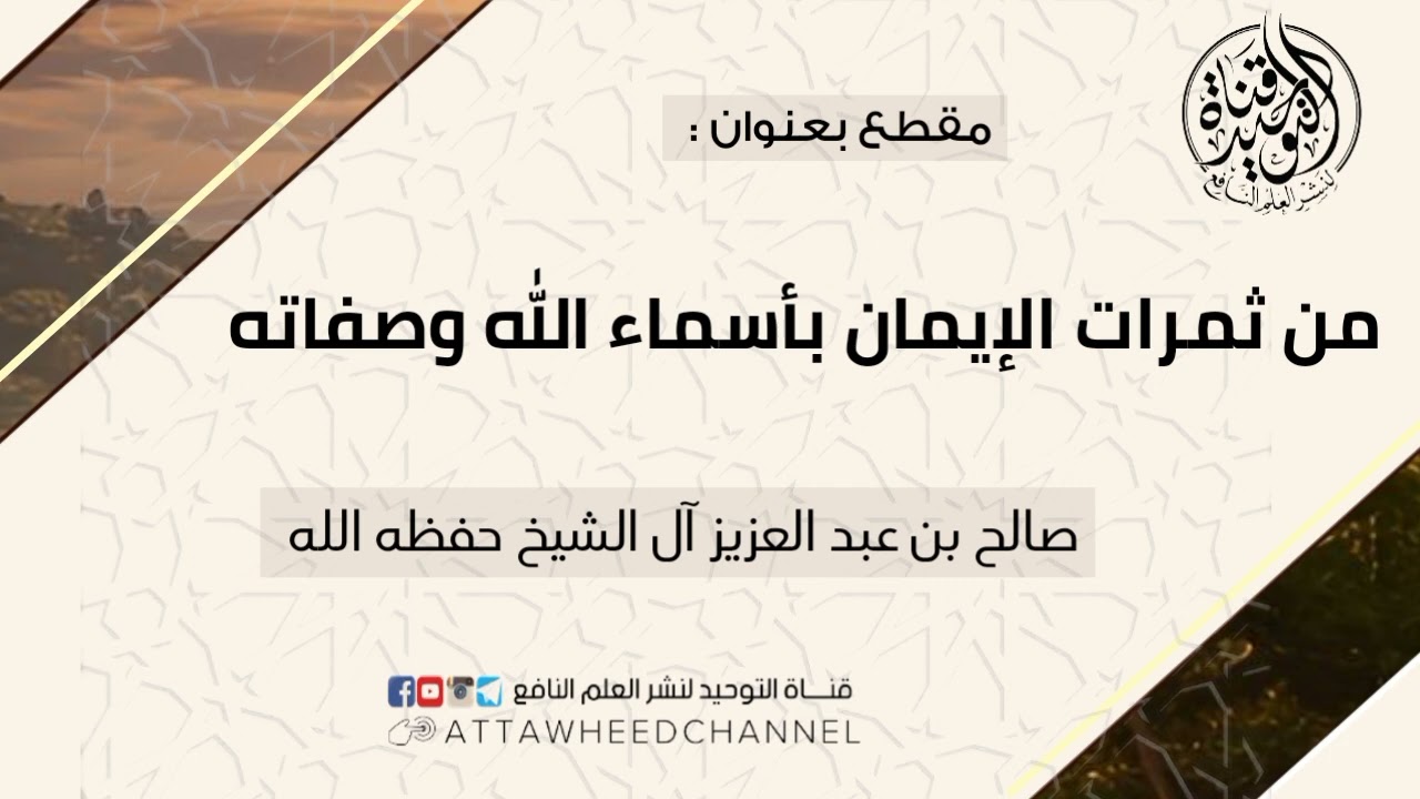 من ثمرات الإيمان بأسماء الله وصفاته _ صالح بن عبد العزيز آل الشيخ حفظه الله