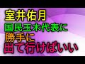 室井佑月 国民民主党玉木代表に 「勝手にでていけばいい」