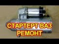 Стартер ВАЗ. Плохо крутит или не крутит совсем. Ремонт стартера.