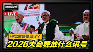 296｜禁赌？上天堂？反美国？执政中央？看懂2026伊党大会的真正讯号