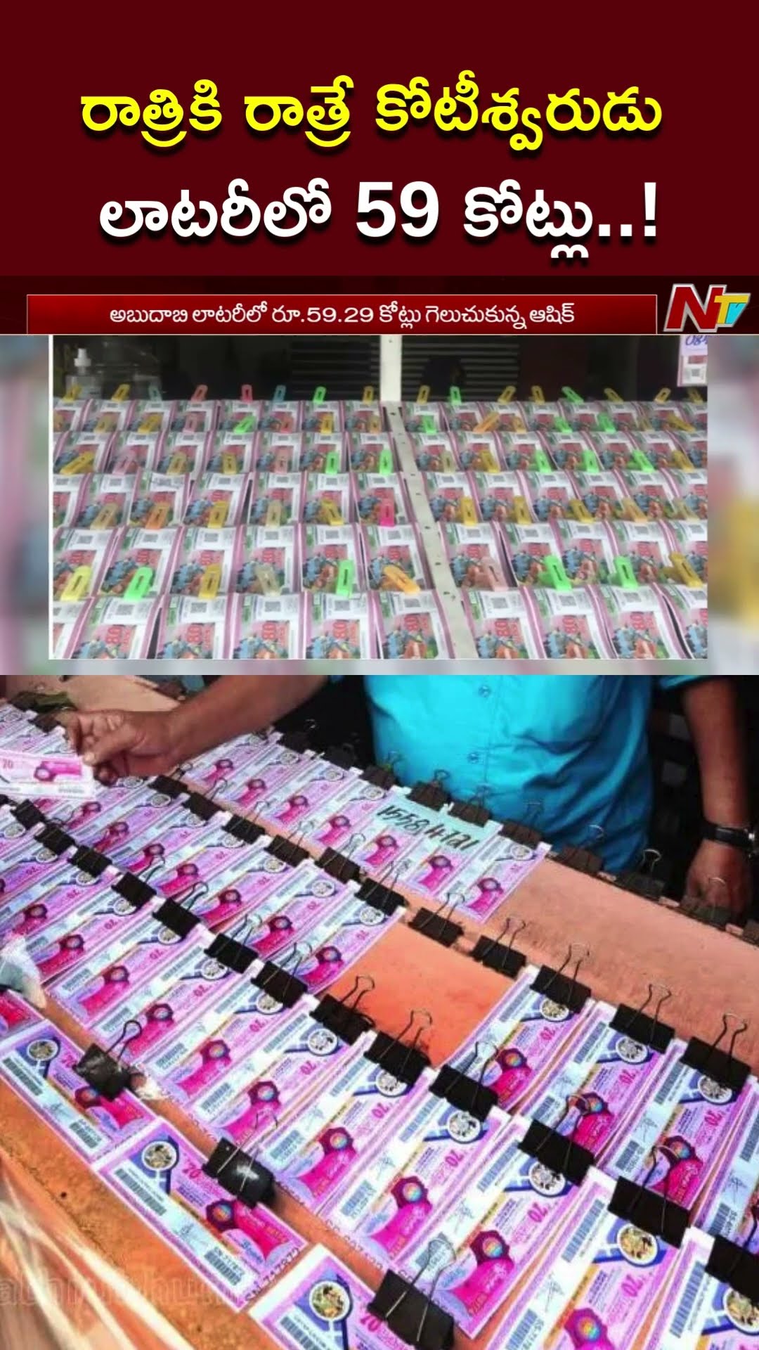 Kerala Lottery : కేరళకు చెందిన ఆషిక్⁬ను వరించిన అదృష్టం l NTV