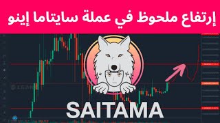 Saitama Inu  Analyse :  إرتفاع ملحوظ في عملة سايتاما إينو