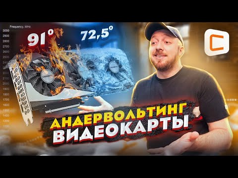 Как сделать Андервольтинг видеокарты | Инструкция