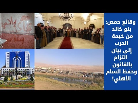 وقائع حمص بني خالد من خيمة الحرب إلى بيان التزام بالقانون وحفظ السلم الأهلي