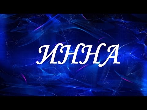 Значение имени Инна. Женские имена и их значения