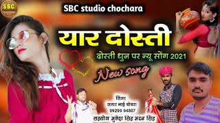 दोस्ती सोगं यार नीराला ‌न्यु‌ धुन में ‌गायक‌ सतार भाई चोचरा‌ Satar Bhai chocra