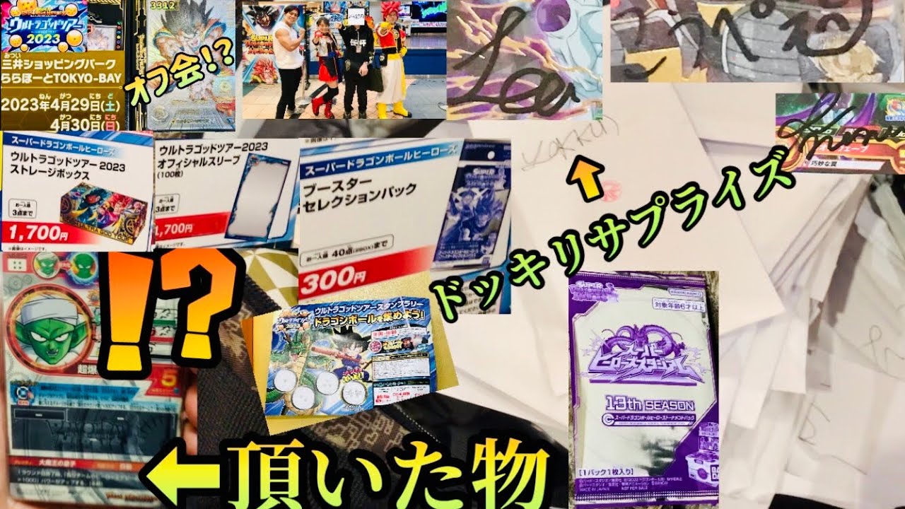 SDBH UGM8弾 ウルトラゴッドツアー2023でのオフ会でドッキリサプライズ 