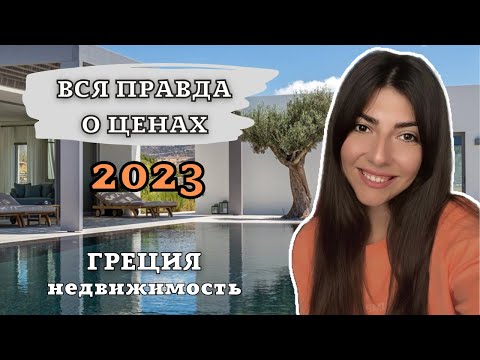 Как поменялись цены в 2023? Покупка и аренда недвижимости в Греции