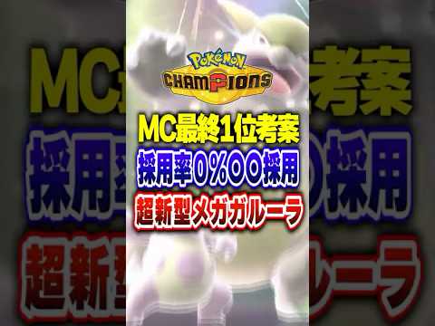 【ポケチャン】超新型のメガガルーラが最終1位に!ポケモンチャンピオンズランクマッチ初心者解説【チャンピオンズ】#ポケチャン #ポケモン #ポケモンチャンピオンズ #vtuber #shorts