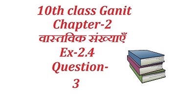 10th class Maths in hindi real number (वास्तविक संख्याएँ)chapter 2 Ex 2.4 Question 3