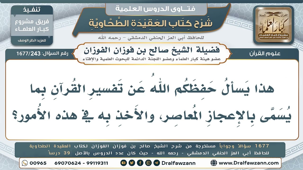 243- هل يجوز تفسير القرآن بالاكتشافات العلمية الحديثة؟ - صالح الفوزان