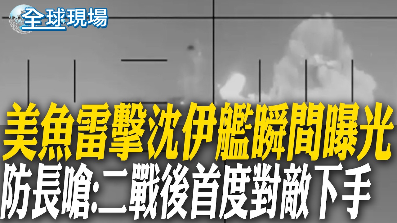 美魚雷擊沈伊艦瞬間曝光 防長嗆:二戰後首度對敵下手｜伊朗無人機成關鍵變數 荷姆茲海峽中斷風險升溫【全球現場】20260305 @全球大視野Global_Vision