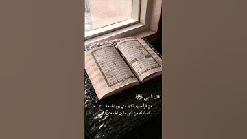 سورة الكهف حالات واتس اب قرأن أيات قرانية قصيرة ستوريات حالات واتس اب دينية