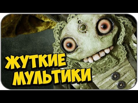 Видео: САМЫЕ ЖУТКИЕ МУЛЬТФИЛЬМЫ #3