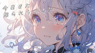 今日また怒られちゃった / 花隈千冬 & Mai