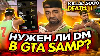 ИГРАЮ ДМ 24Ч! НАБИЛ 5К КИЛЛОВ НА МОНСЕР ДМ GTA SAMP (меня забанили)