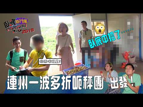 連州一波多折呃秤團《臥底旅行團 2.0》EP11 (2019)｜ 李尚正 ｜ 盧頌恩 ｜ HOY 77