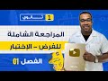 مراجعة شاملة لفرض و إختبار الفصل الأول في الرياضيات أولى ثانوي 
