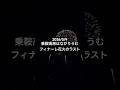 2026/5/9 乗鞍高原はなびりうむ【フィナーレ】
