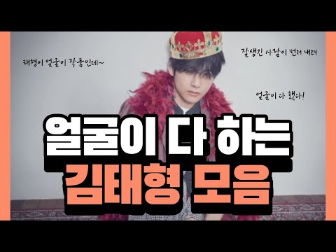 [BTS/V] A Compilation of Kim Taehyung’s Face Doing All the Work