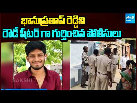 భానుప్రతాప్ రెడ్డిని రౌడీ షీటర్ గా గుర్తించిన పోలీసులు | Tragic Incident At Satya Sai District | - SAKSHITV
