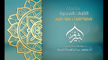 تلاوة من صلاة الفجر | سورة البقرة 258-269 الشيخ سعود الشريم