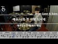 예수전도단 예수나의첫사랑되시네 Jesus You Alone 드럼 연주 악보 드럼커버 Drum Cover 듣기 예수전도단 예수나의첫사랑되시네 Jesus You Alone 드럼 연주 악보 드럼커버 Drum Cover 듣기