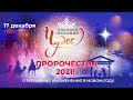 ПРОРОЧЕСТВА 2021! Рождественский Марафон Чудес (день второй)