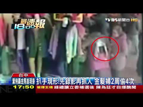 扒手現形！先錄影再抓人　金髮婦2週偷4次