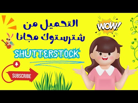 التحميل من شترستوك مجانا   
