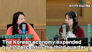 [영어로 듣는 모닝 뉴스] 3분기 한국 경제 1.2% 성장ㅣEBS FM 최수진의 모닝스페셜 251029(수) 헤드라인
