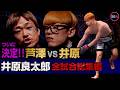 激突!! 芦澤竜誠vs井原良太郎 全試合総集編【ブレイキングダウン19】