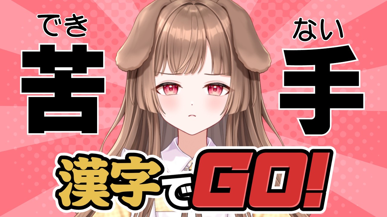 【漢字でGO!】漢字なんてだいきらいだ~~~~!!!!! #新人vtuber