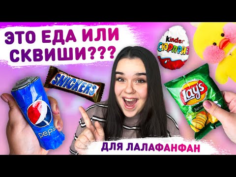 🍕 DIY 3D СКВИШИ ЕДА ДЛЯ УТОЧКИ ЛАЛАФАНФАН 😍 сквиши в виде еды своими руками, бумажная еда