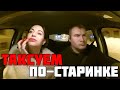 Такси по старинке - БОМБИЛА НА ОХОТЕ