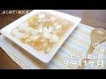 ++ 50 ++ 赤ちゃん 11ヶ月 離��食 量 259851-赤ちゃん 11ヶ�� 離乳食 量