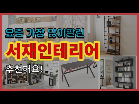서재인테리어 추천 판매순위 Top10 || 가격 평점 후기 비교