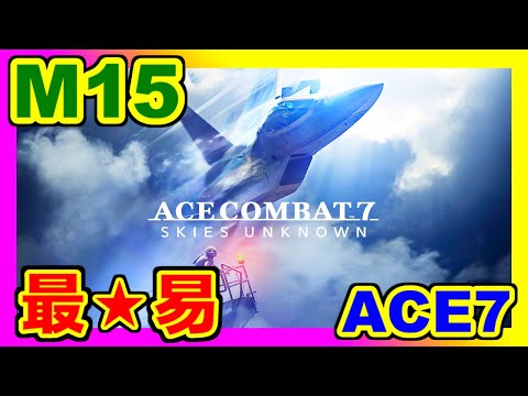 最易「CASUAL -EASY-」 - M15 [Battle for Farbanti] - ACE COMBAT 7: SKIES UNKNOWN