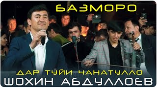 Шохин Абдуллоев - дар туйи Чанатулло Абдуллоев