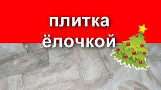 Укладка плитки на пол "ёлочкой"