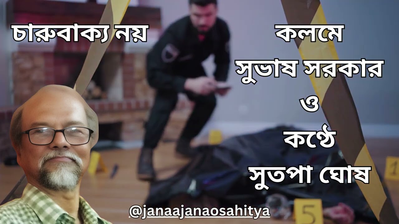 kabita-charu bakya noy, kabi subhas sarkar @janaajanaosahitya