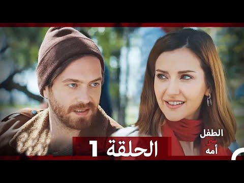 الطفل سر امها الحلقة 1   الن سخة الطويلة