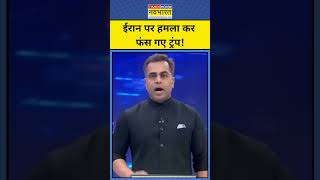 News Ki Pathshala Sushant Sinha Iran पर हमल कर कस फस Donald Trump?