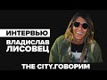 Интервью Владислав Лисовец - Москва 24