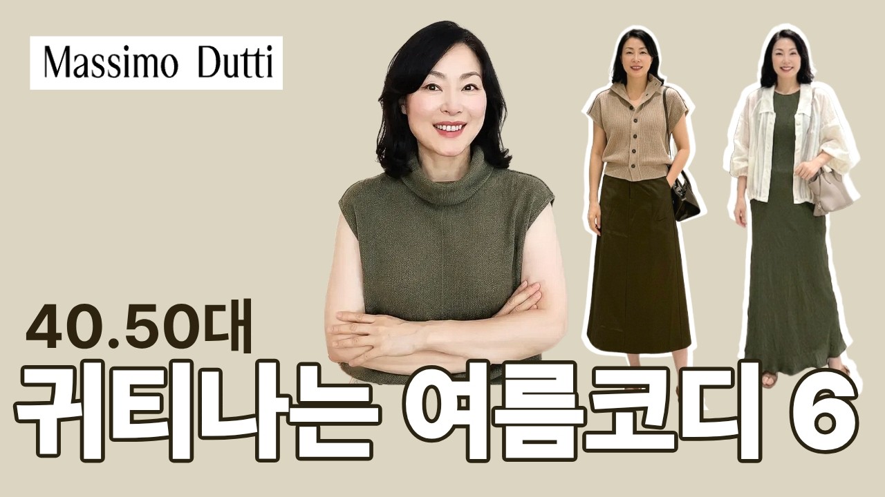 자라보다 고급스럽고, 우아한 40·50대 스타일링 | 마시모두띠 & 사르투 가방 코디