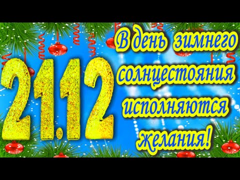 21 12 Магический День, Загадай желание! С Днем Зимнего Солнцестояния